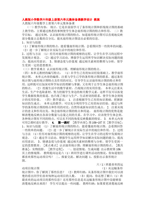 人教版小学数学六年级上册第六单元集体备课设计doc