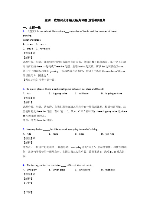 主谓一致知识点总结及经典习题(含答案)经典