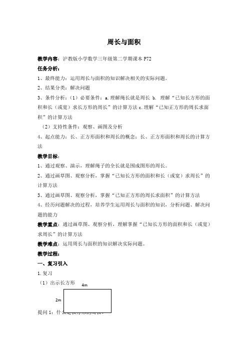 三年级下册数学教案-7.4 整理与提高 周长和面积 ▏沪教版