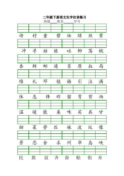 人教版语文二年级下册1-8单元生字注音练习
