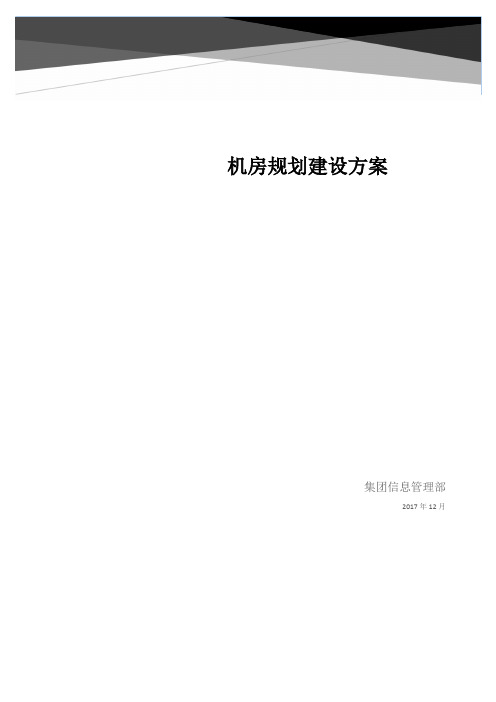 集团机房规划建设方案