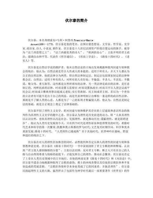 伏尔泰的简介