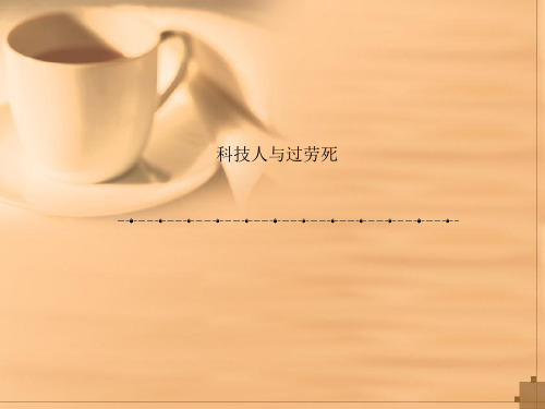 科技人与过劳死