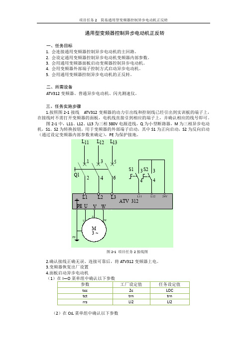 变频调速技术及应用任务2 通用型变频器控制异步电动机正反转