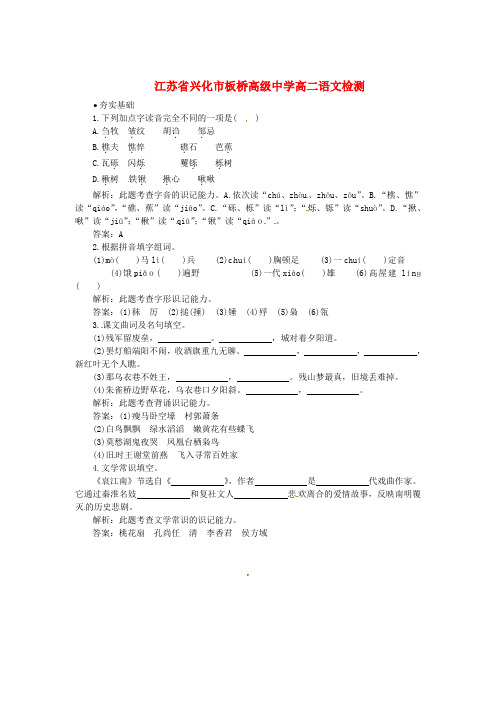 最新-江苏省兴化市板桥高级中学高二语文检测16 精品