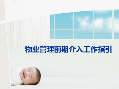物业管理前期介入工作指引108pPPT课件