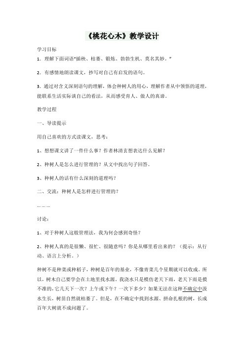 语文人教版六年级下册＜桃花心木＞第二课时教学设计