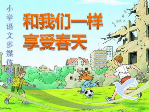 《和我们一样享受春天》ppt课件最新修改版