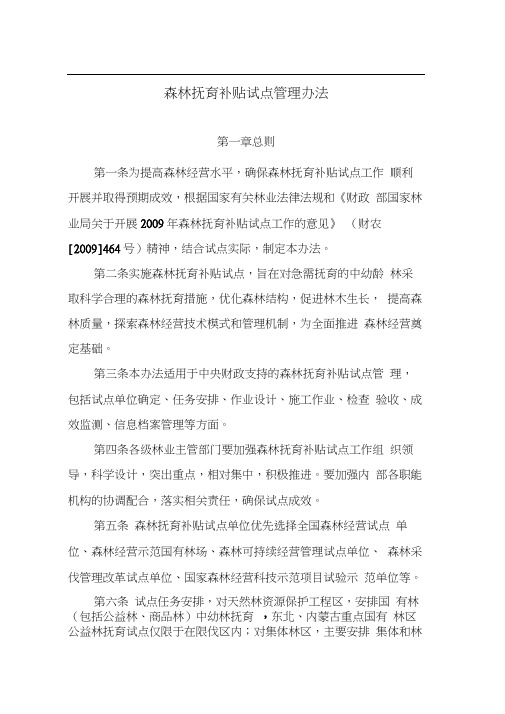 森林抚育补贴试点管理办法