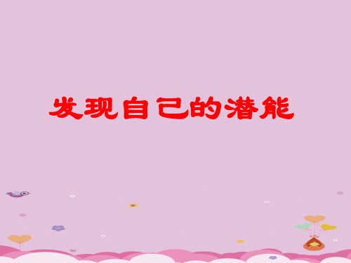 发现自己的潜能ppt优秀课件3 人教版