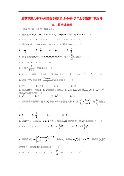 江西省宜春九中(外国语学校)2018_2019学年高二数学上学期第二次月考试题理