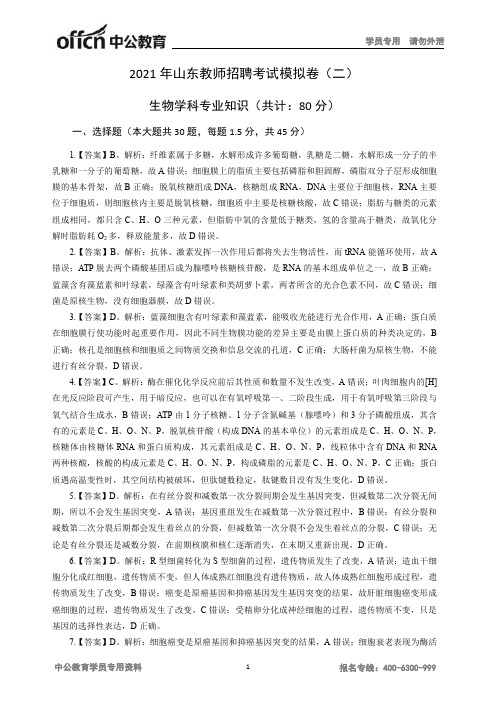 2021年山东教师招聘考试模拟卷二参考答案生物学科