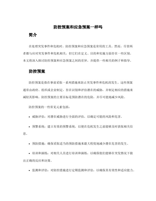 防控预案和应急预案一样吗