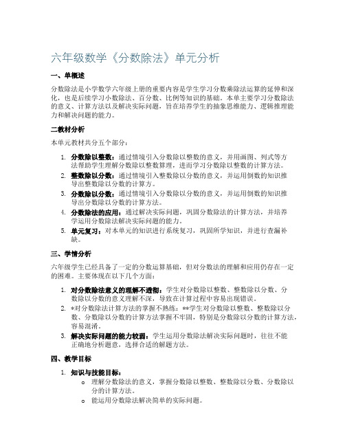 六年级数学《分数除法》单元分析