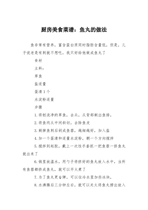 厨房美食菜谱：鱼丸的做法_0