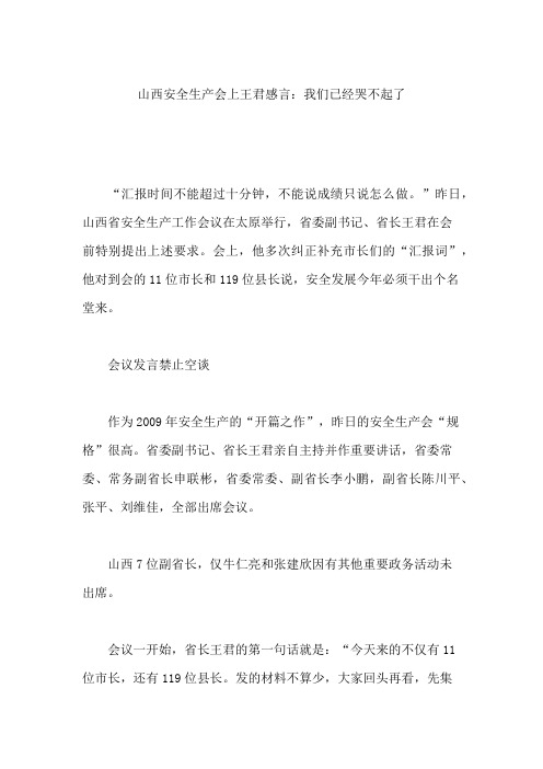 山西安全生产会上王君感言：我们已经哭不起了