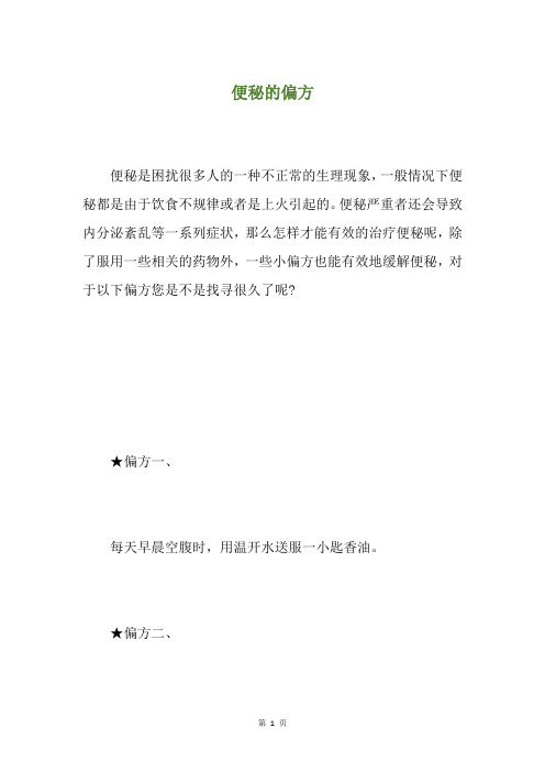 便秘的偏方