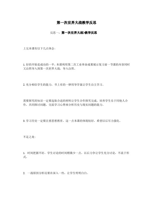 第一次世界大战教学反思