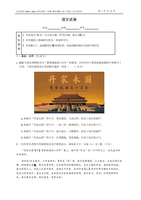 北京四中2020—2021学年度第一学期 期中测验 初三年级(语文学科)试卷及答案