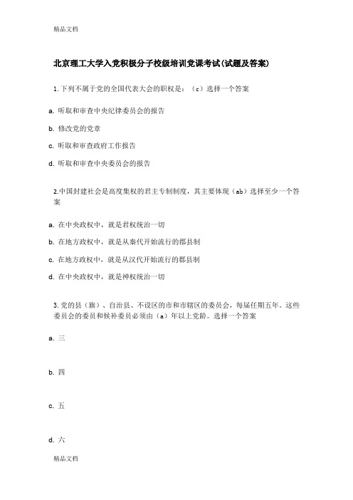 最新北京理工大学入党积极分子校级培训党课考试(试题及答案)