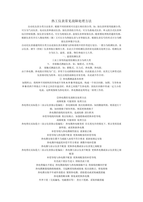 热工仪表常见故障处理方法