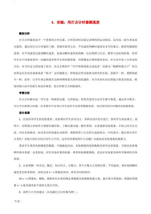 高中物理 第一章 第4节 实验 用打点计时器测速度教学设计 新人教版必修1-新人教版高一必修1物理教