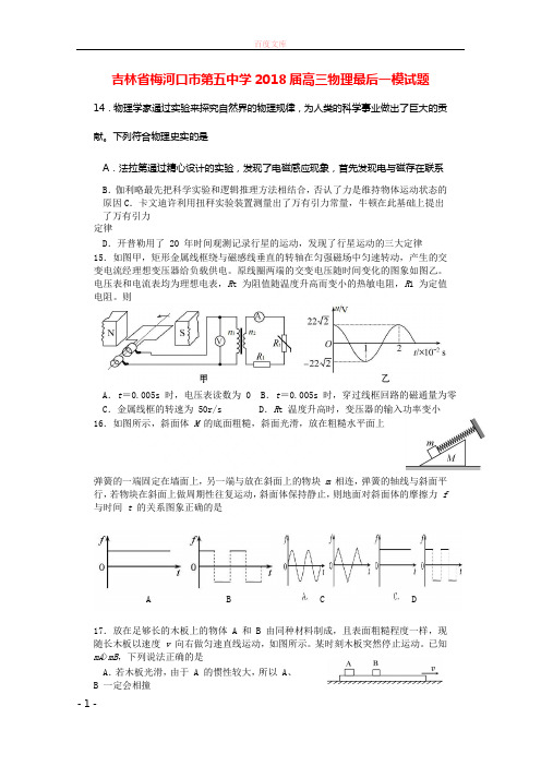 吉林省梅河口市第五中学2018届高三物理最后一模试题