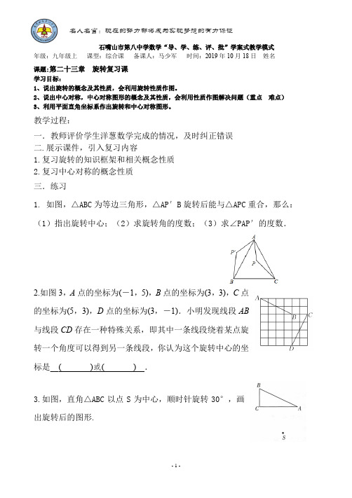23旋转章节复习-宁夏石嘴山市第八中学人教版九年级数学上册导学案(无答案)