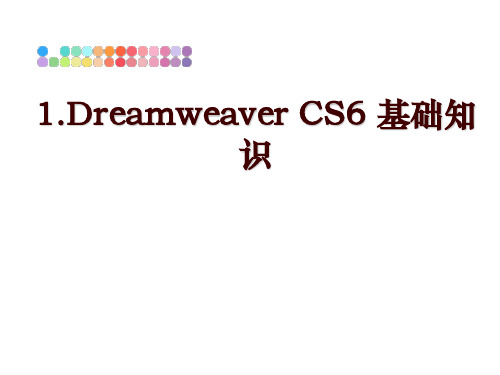 最新1.Dreamweaver CS6 基础知识