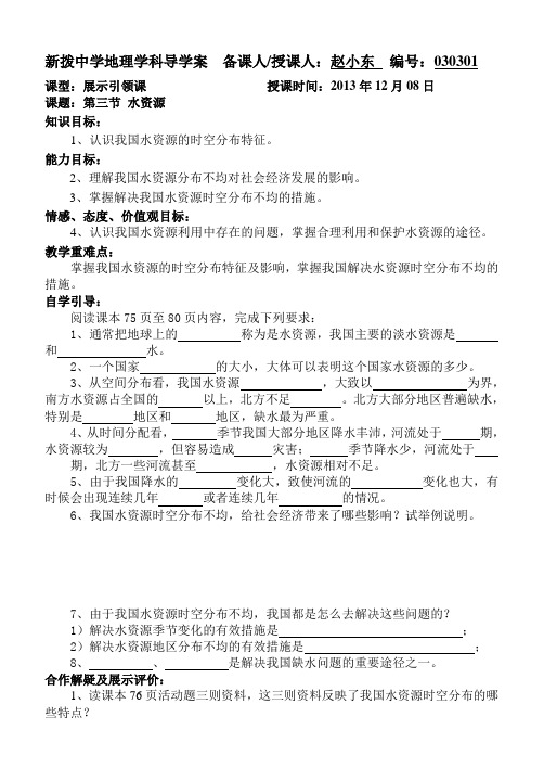 人教版八年级上册地理学科导学案