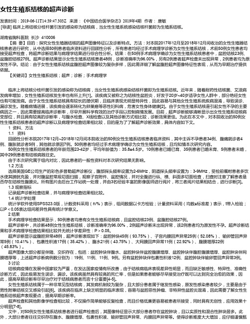 女性生殖系结核的超声诊断