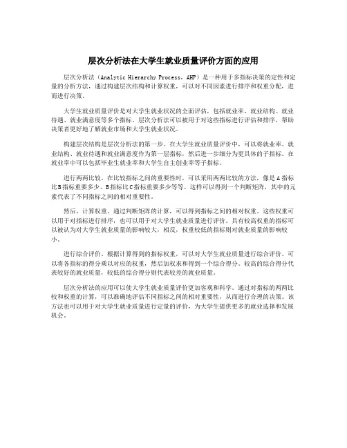 层次分析法在大学生就业质量评价方面的应用