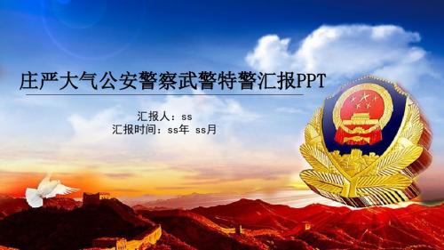 庄严大气公安警察武警特警汇报PPTppt通用模板