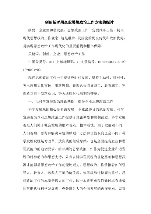 创新新时期企业思想政治工作方法的探讨