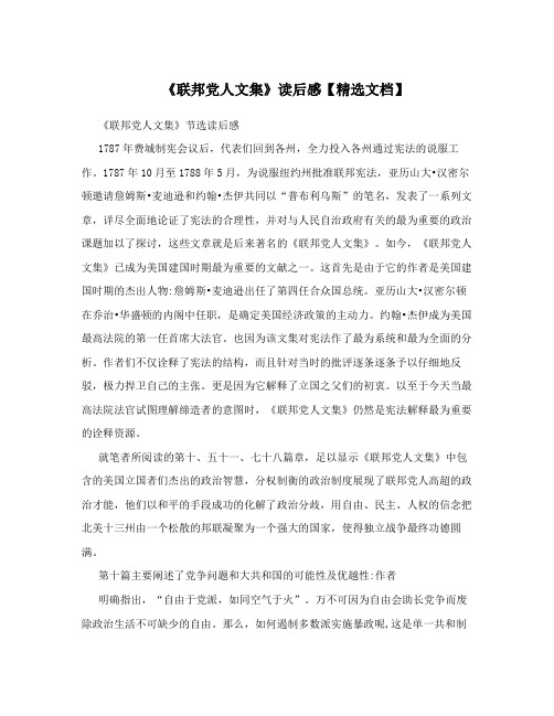《联邦党人文集》读后感【精选文档】