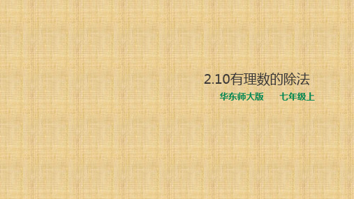 华东师大版初中数学七年级上册2.10有理数的除法课件(共23张PPT)