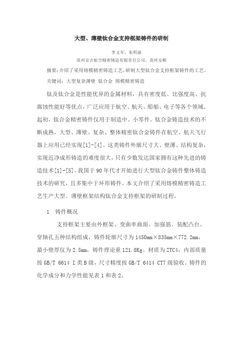 大型、薄壁钛合金支持框架铸件的研制