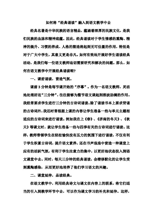 如何将经典诵读融入到语文教学中