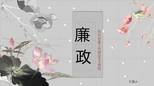 淡雅党风廉政水墨ppt