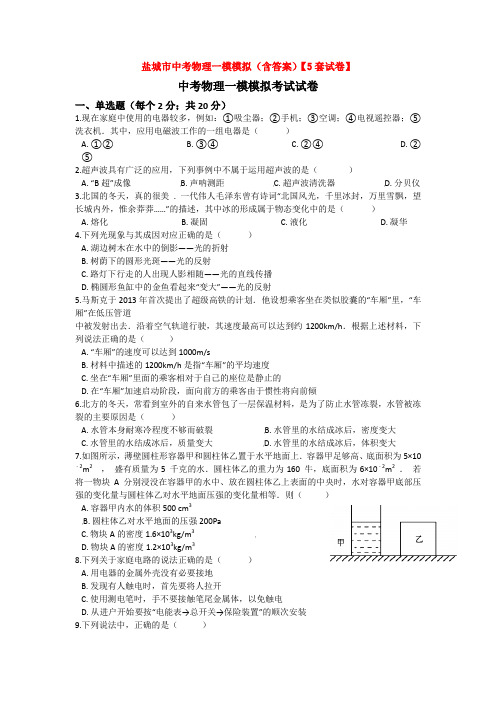 盐城市中考物理一模模拟(含答案)【5套试卷】