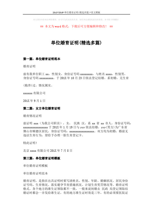 2018-2019-单位婚育证明(精选多篇)-范文模板 (5页)