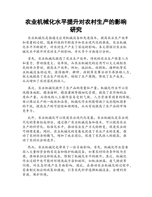 农业机械化水平提升对农村生产的影响研究