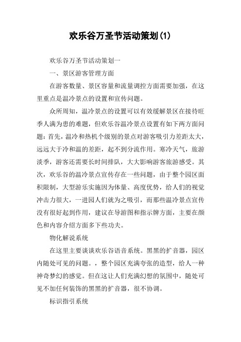 欢乐谷万圣节活动策划(1)