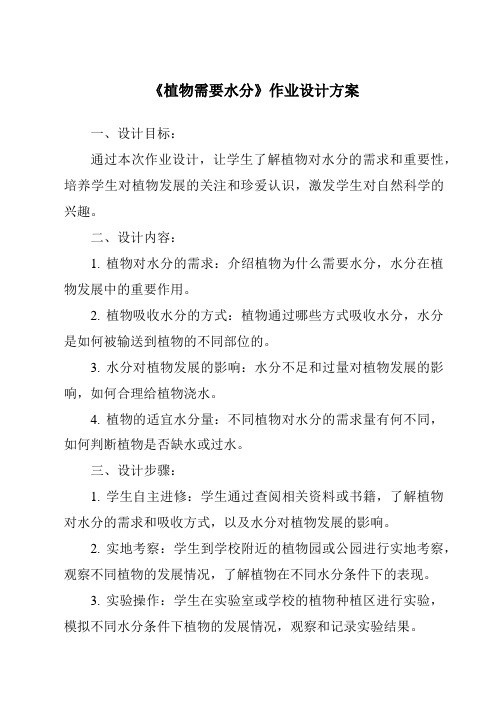 《植物需要水分作业设计方案-2023-2024学年科学粤教版2001》