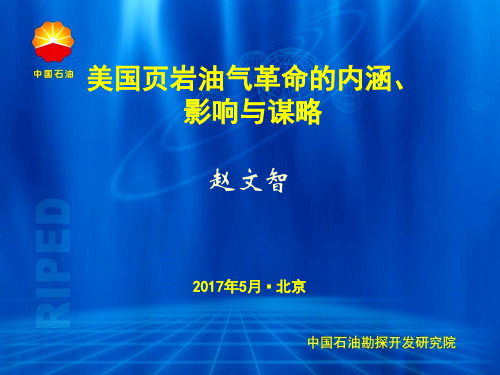 美国页岩油气革命的内涵、影响与谋略