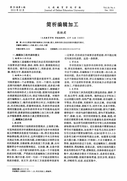 简析编辑加工