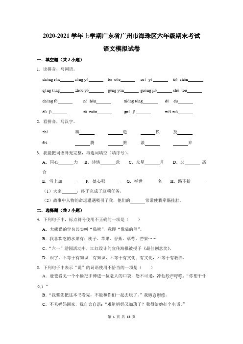 2020-2021学年上学期广东省广州市海珠区六年级期末考试语文模拟试卷及答案解析