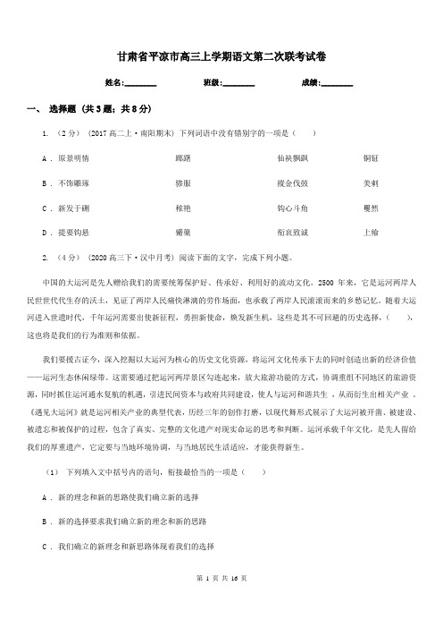 甘肃省平凉市高三上学期语文第二次联考试卷