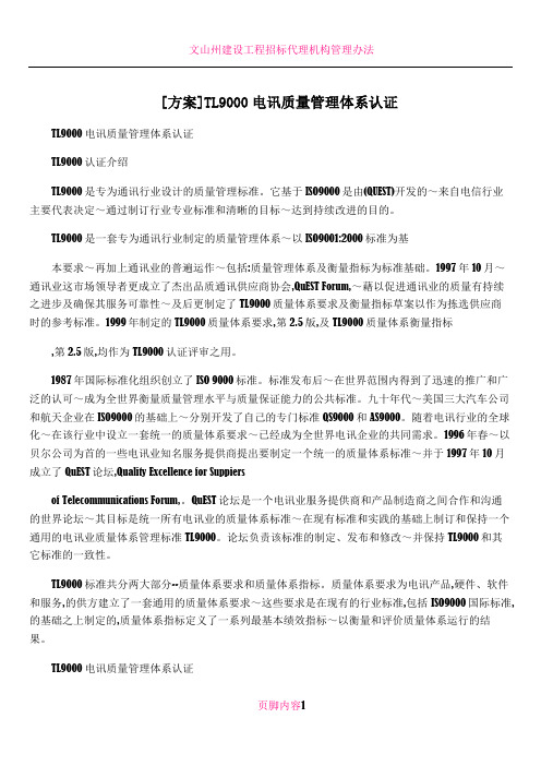 [方案]TL9000电讯质量管理体系认证