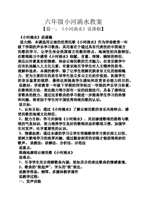 六年级小河淌水教案